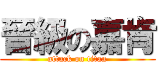 晉級の嘉肯 (attack on titan)