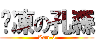 雞凍の孔森 (Kon-3)