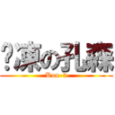 雞凍の孔森 (Kon-3)