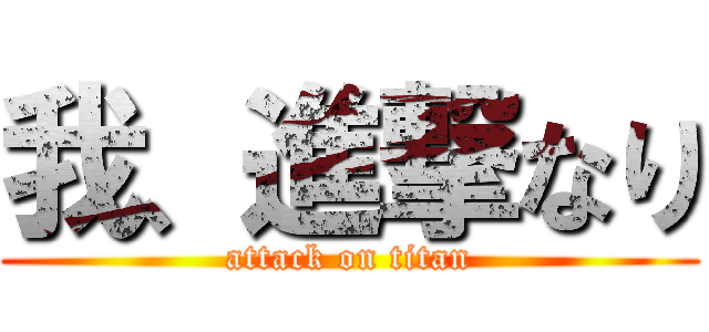 我、進撃なり (attack on titan)