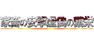 家畜の安寧虚偽の繁栄 (F)