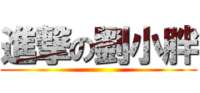 進撃の劉小胖 ()