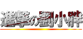 進撃の劉小胖 ()