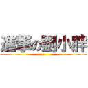 進撃の劉小胖 ()