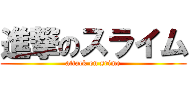 進撃のスライム (attack on srime)