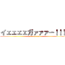 イェェェェガァァァー！！！！ (gurennoyumiya)