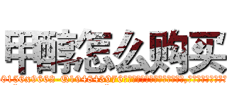 甲醇怎么购买 (甲醇怎么购买【电.话186x0156x9662-Q194843976林氏药业】我们做的是长期生意,靠的是老客户长期支持
参考消息网2月20日报道 韩媒称，“剩女多、离婚率高的城市，房价一定会上涨。”这是中国经济学家金岩石2016年12月参加在上海举行的房地产相关论坛时说的话。
)