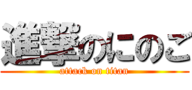 進撃のにのご (attack on titan)