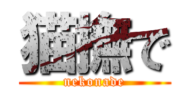 猫撫で (nekonade)