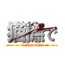 猫撫で (nekonade)