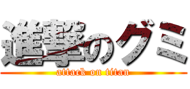 進撃のグミ (attack on titan)