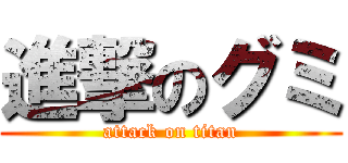 進撃のグミ (attack on titan)
