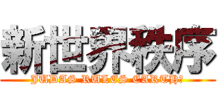 新世界秩序 (JUDAS RULES EARTH?)
