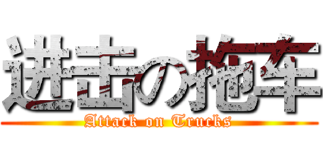 进击の拖车 (Attack on Trucks)