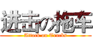 进击の拖车 (Attack on Trucks)