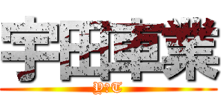 宇田車業 (Y．T)