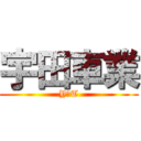 宇田車業 (Y．T)