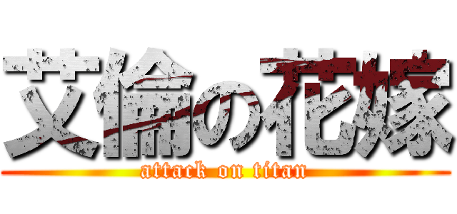 艾倫の花嫁 (attack on titan)