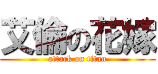 艾倫の花嫁 (attack on titan)