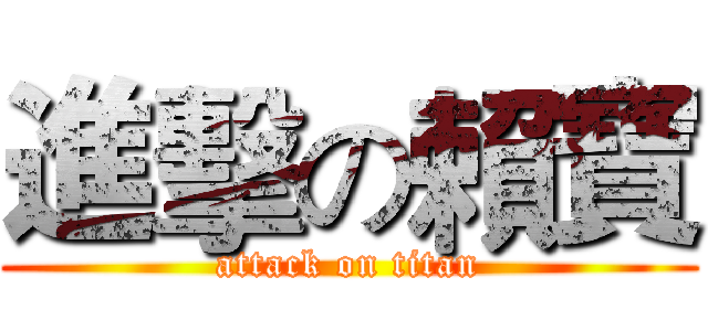 進擊の賴寶 (attack on titan)