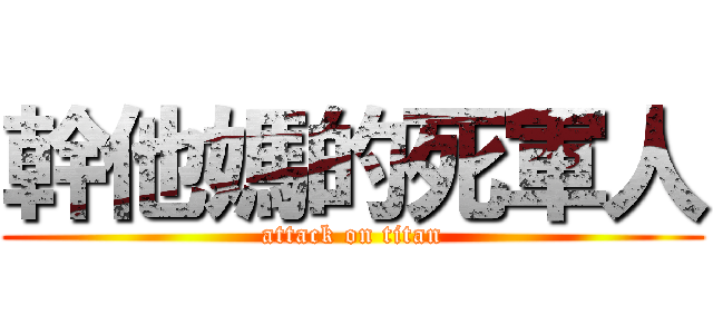 幹他媽的死軍人 (attack on titan)