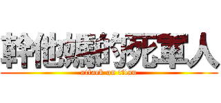 幹他媽的死軍人 (attack on titan)