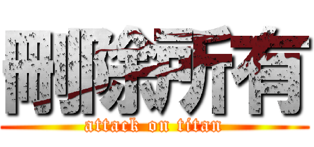 刪除所有 (attack on titan)