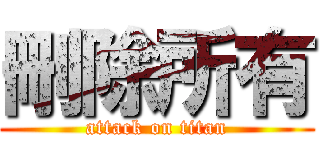 刪除所有 (attack on titan)