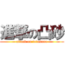 進撃の凸砂 (attack on totusuna)