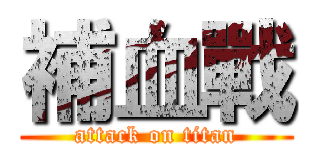 補血戰 (attack on titan)