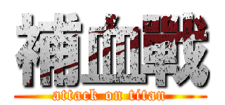 補血戰 (attack on titan)
