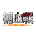 補血戰 (attack on titan)