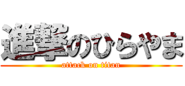 進撃のひらやま (attack on titan)