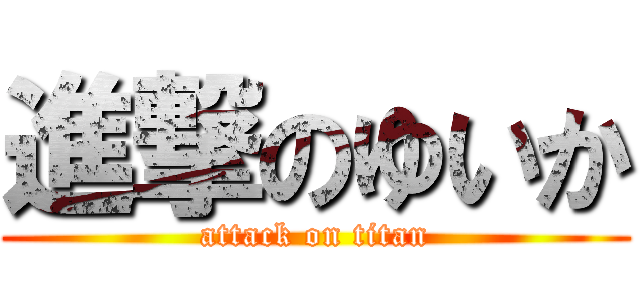 進撃のゆいか (attack on titan)