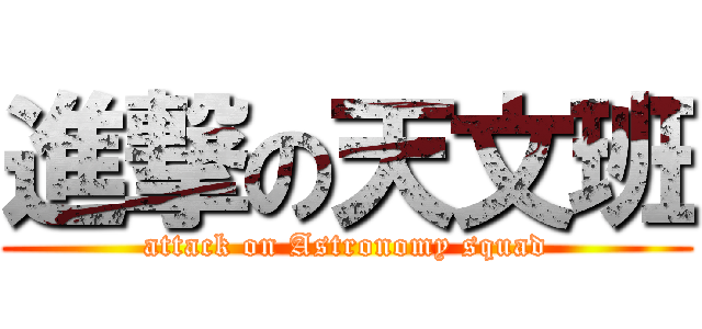 進撃の天文班 (attack on Astronomy squad)