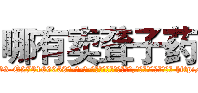 哪有卖聋子药 (哪有卖聋子药【电-186x2687x6963-Q278180069元-吉-药-业】我们做的是长期生意,靠的是老客户长期支持 http://sngk.net/ePDXU2
)