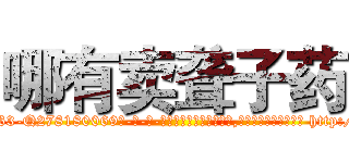 哪有卖聋子药 (哪有卖聋子药【电-186x2687x6963-Q278180069元-吉-药-业】我们做的是长期生意,靠的是老客户长期支持 http://sngk.net/ePDXU2
)