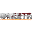 哪有卖聋子药 (哪有卖聋子药【电-186x2687x6963-Q278180069元-吉-药-业】我们做的是长期生意,靠的是老客户长期支持 http://sngk.net/ePDXU2
)