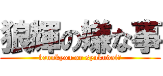 狼輝の嫌な事 (bennkyou or syukudai?)