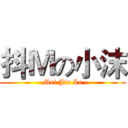 抖Ｍの小沫 (Mei Jiu Le)