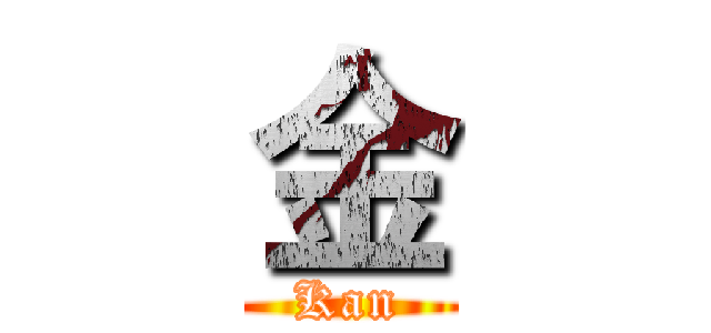 金 (Kan)