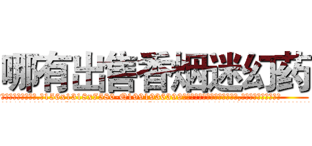 哪有出售香烟迷幻药 (哪有出售香烟迷幻药【电.话156x1318x7580-Q1991936399鑫宏药业】我们做的是长期生意,靠的是老客户长期支持
参考消息网2月20日报道 韩媒称，“剩女多、离婚率高的城市，房价一定会上涨。”这是中国经济学家金岩石2016年12月参加在上海举行的房地产相关论坛时说的话。
)