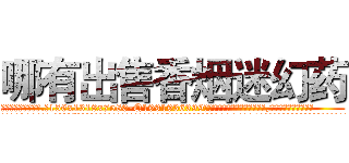 哪有出售香烟迷幻药 (哪有出售香烟迷幻药【电.话156x1318x7580-Q1991936399鑫宏药业】我们做的是长期生意,靠的是老客户长期支持
参考消息网2月20日报道 韩媒称，“剩女多、离婚率高的城市，房价一定会上涨。”这是中国经济学家金岩石2016年12月参加在上海举行的房地产相关论坛时说的话。
)