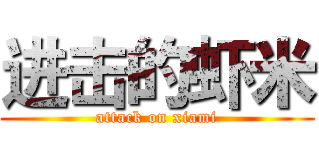 进击的虾米 (attack on xiami)