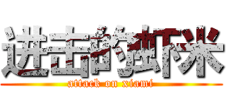 进击的虾米 (attack on xiami)