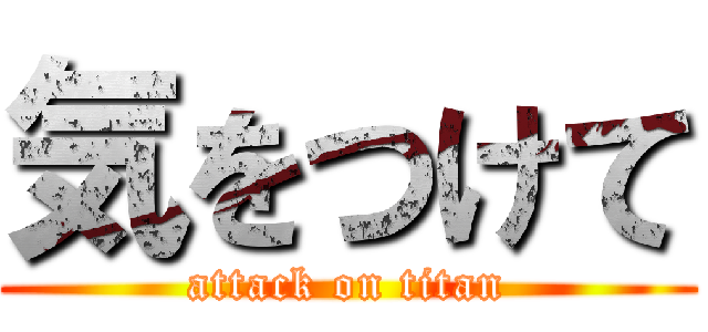 気をつけて (attack on titan)