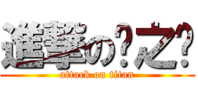 進撃の鹰之团 (attack on titan)