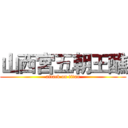 山西宮五朝王醮 (attack on titan)