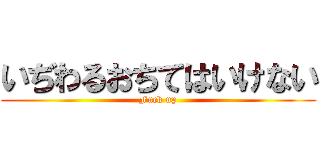 いぢわるおちてはいけない (Fuck up)