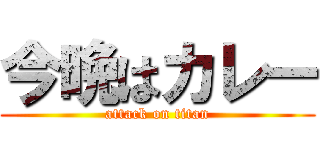 今晩はカレー (attack on titan)